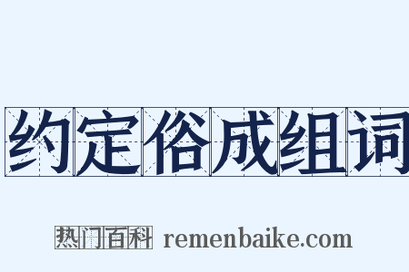 约定俗成组词是什么意思的图片